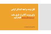 مراجعه کنندگان گرامی برای ویزیت آنلاین به سایت دکتر مایکو مراجعه نمایید 